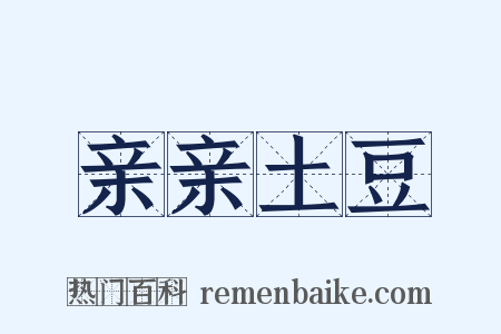 亲亲土豆是什么意思的图片